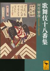 歌舞伎十八番集の通販/河竹 繁俊 講談社学術文庫 - 紙の本：honto本の