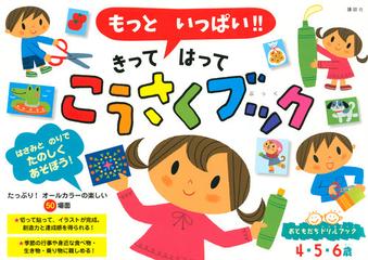 もっといっぱい きってはってこうさくブック ４ ５ ６歳の通販 講談社 紙の本 Honto本の通販ストア