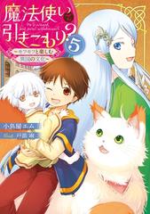 魔法使いで引きこもり ５ モフモフと楽しむ異国の文化 の電子書籍 Honto電子書籍ストア