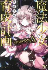 魔法少女育成計画episodesΔ【電子版あとがき付】の電子書籍
