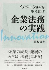 イノベーションを生み出す企業法務の実践