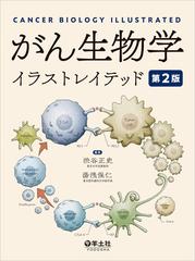 がん生物学イラストレイテッド 第２版の通販 渋谷 正史 湯浅 保仁 紙の本 Honto本の通販ストア