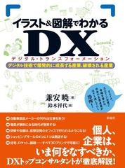 イラスト 図解でわかるｄｘ デジタル技術で爆発的に成長する産業 破壊される産業の通販 兼安 暁 鈴木 祥代 紙の本 Honto本の通販ストア