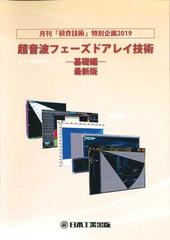 超音波フェーズドアレイ技術-基礎編-最新版（2019）の通販/検査技術