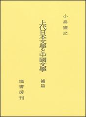 上代日本文學と中國文學 出典論を中心とする比較文学的考察 補篇の通販