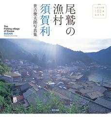 尾鷲の漁村須賀利 にほんの里１００選風待ち港 世古俊太郎写真集の通販 世古 俊太郎 紙の本 Honto本の通販ストア