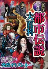 大迫力 日本の都市伝説大百科の通販 朝里 樹 紙の本 Honto本の通販ストア