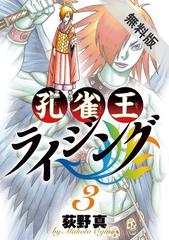 期間限定 無料お試し版 孔雀王ライジング 3 漫画 の電子書籍 無料 試し読みも Honto電子書籍ストア