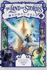 ザ ランド オブ ストーリーズ ６ 魔法の扉がしまるときの通販 クリス コルファー 田内志文 小説 Honto本の通販ストア