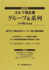 ゴルフ場企業グループ 系列 ゴルフ特信資料集 ２０１９年の通販 一季出版株式会社ゴルフ特信編集部 紙の本 Honto本の通販ストア