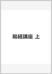易経講座 上の通販/本田 濟 - 紙の本：honto本の通販ストア