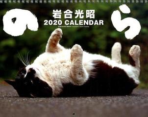 猫カレンダー のらの通販 岩合光昭 紙の本 Honto本の通販ストア
