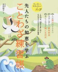 先人たちの知恵を学ぶことわざ練習帳の通販 吉田 裕子 Tj Mook 紙の本 Honto本の通販ストア