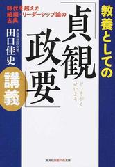 教養としての「貞観政要」講義 時代を越えた組織・リーダーシップ論の古典 （光文社知恵の森文庫）