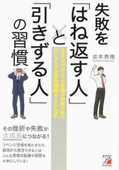 失敗を はね返す人 と 引きずる人 の習慣 会社をクビになり人生迷子状態の私が思いもよらず大きな飛躍をつかめた理由の通販 並木秀陸 紙の本 Honto本の通販ストア