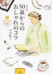 ５０歳からのおしゃれのコツ 新装版の通販 中山 庸子 紙の本 Honto本の通販ストア