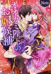 オオカミ陛下のお妃候補の通販 里崎 雅 紙の本 Honto本の通販ストア