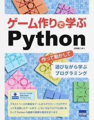 ゲーム作りで学ぶｐｙｔｈｏｎ 作って動かして遊びながら学ぶプログラミングの通販 日向俊二 紙の本 Honto本の通販ストア