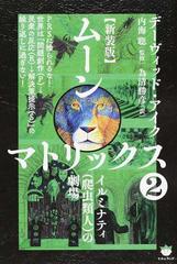 ムーンマトリックス 新装版 ２ イルミナティ 爬虫類人 の劇場の通販 デーヴィッド アイク 内海 聡 紙の本 Honto本の通販ストア