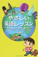 よっちゃんのやさしい英語レッスン 中学英語も不安なあなたへ 第２版の通販 大森 善郎 Parade Books 紙の本 Honto本の通販ストア