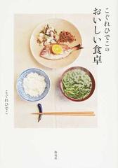 こぐれひでこのおいしい食卓の通販/こぐれ ひでこ - 紙の本：honto本の