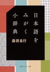 日本語をみがく小辞典の通販 森田良行 角川ソフィア文庫 紙の本 Honto本の通販ストア