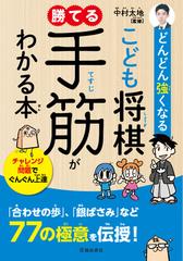 どんどん強くなるこども将棋勝てる手筋がわかる本 チャレンジ問題でぐんぐん上達の通販 中村 太地 紙の本 Honto本の通販ストア