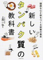 新しいタンパク質の教科書 健康な心と体をつくる栄養の基本の通販/上西