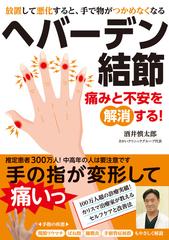 ヘバーデン結節 痛みと不安を解消する 放置して悪化すると 手で物がつかめなくなるの通販 酒井 慎太郎 紙の本 Honto本の通販ストア