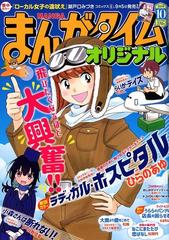 まんがタイムオリジナル 19年 10月号 雑誌 の通販 Honto本の通販ストア