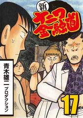 新ナニワ金融道 17 漫画 の電子書籍 無料 試し読みも Honto電子書籍ストア