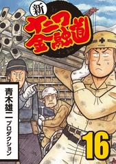 新ナニワ金融道 16 漫画 の電子書籍 無料 試し読みも Honto電子書籍ストア