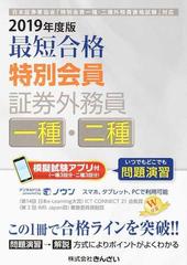 最短合格特別会員証券外務員一種 二種 ２０１９年度版の通販 スコラメディア きんざい教育事業センター 紙の本 Honto本の通販ストア