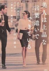 美人は上品な言葉遣いでできている オトナ女子のための 語彙力 練習帳の通販 山口謠司 紙の本 Honto本の通販ストア