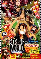 One Piece Film Strong Worldの通販 尾田 栄一郎 コミック Honto本の通販ストア