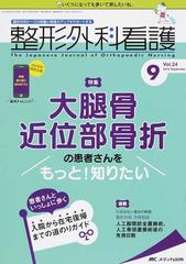 整形外科看護 第２４巻９号（２０１９−９） 大腿骨近位部骨折の患者さんをもっと！知りたい