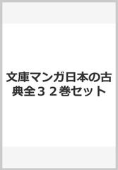 文庫マンガ日本の古典全３２巻セットの通販 中公文庫 - 紙の本：honto