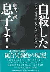 自殺した息子よ！ 「統合失調症」とむきあう家族の手記の通販/藤代 純