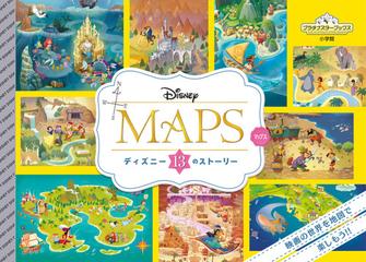 ｄｉｓｎｅｙ ｍａｐｓ ディズニー１３のストーリーの通販 Disney Pixar 紙の本 Honto本の通販ストア