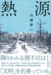 熱源の通販/川越 宗一 - 小説：honto本の通販ストア