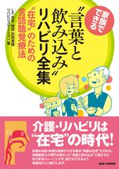 家族でできる 言葉と飲み込み リハビリ全集 在宅 のための言語聴覚療法の通販 ｌｅ在宅 施設訪問看護リハビリステーション 紙の本 Honto本の通販ストア