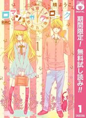 ロマンチカ クロック 期間限定無料 1 漫画 の電子書籍 無料 試し読みも Honto電子書籍ストア