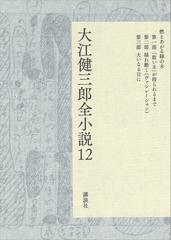 期間限定価格 大江健三郎全小説 第１２巻の電子書籍 Honto電子書籍ストア