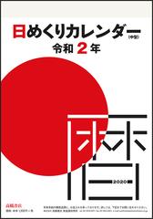 日めくりカレンダー 中型 カレンダー 年 令和2年 ９号 E502 年1月始まりの通販 紙の本 Honto本の通販ストア