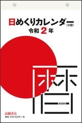 日めくりカレンダー 小型 カレンダー 年 令和2年 B6 E503 年1月始まりの通販 紙の本 Honto本の通販ストア