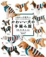 かわいい犬の手編み服 ｓｓ ｓ ｍ ｌ ｌｌ 小型犬から大型犬まで ほぼすべての犬が着られる の通販 ミカ ｄｏｇｐａｗｓ ユカ ｄｏｇｐａｗｓ 紙の本 Honto本の通販ストア