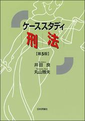 ケーススタディ刑法 第５版