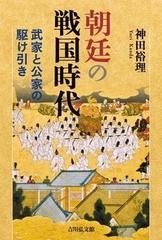 朝廷の戦国時代 武家と公家の駆け引きの通販/神田裕理 - 紙の本：honto