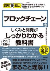 ブロックチェーンのしくみと開発がこれ1冊でしっかりわかる教科書の通販 コンセンサス ベイス株式会社 紙の本 Honto本の通販ストア ブロックチェーンのしくみと開発がこれ1冊でしっかりわかる教科書の通販 コンセンサス ベイス株式会社 紙の本 Honto本の通販ストア