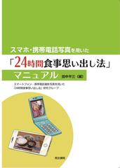 スマホ 携帯電話写真を用いた ２４時間食事思い出し法 マニュアル 本編の通販 田中 平三 スマートフォン 携帯電話撮影写真を用いた ２４時間食事思い出し法 研究グループ 紙の本 Honto本の通販ストア